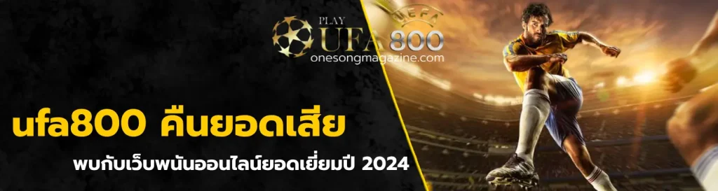 ufa800 คืนยอดเสีย