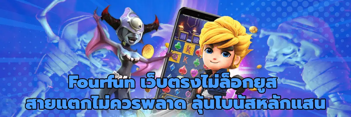 Fourfun เว็บตรงไม่ล็อกยูส