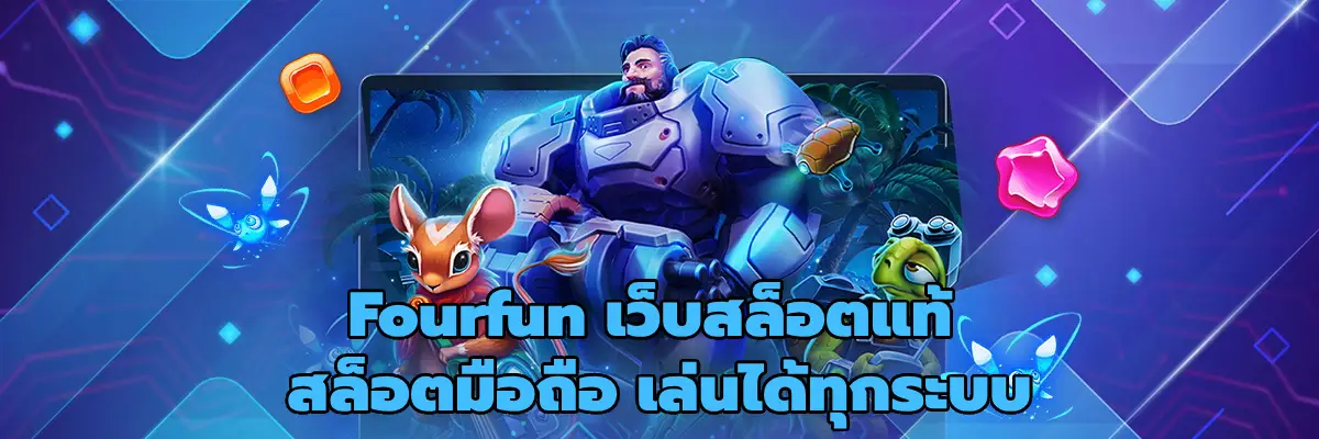 Fourfun เว็บสล็อตแท้