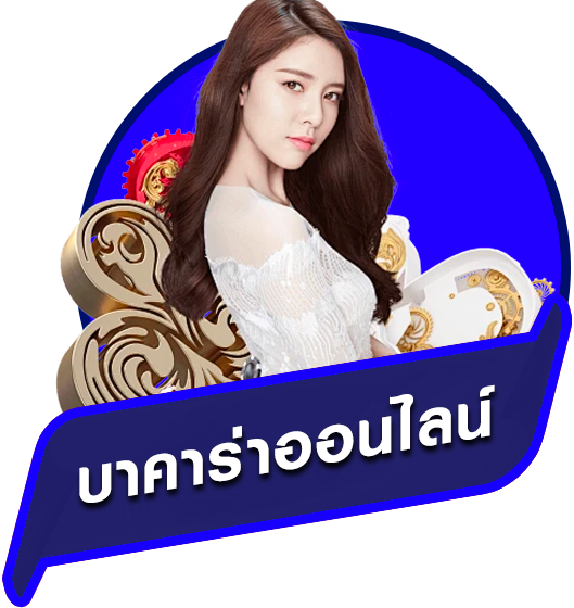 บาคาร่า