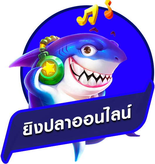 ยิงปลา