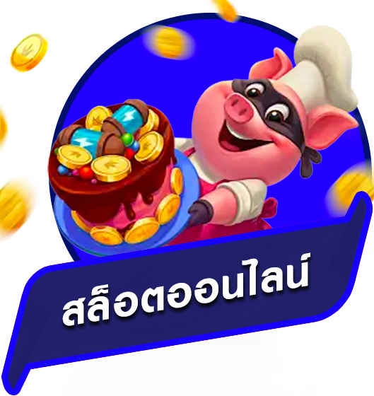 สล็อต